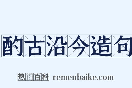 酌古沿今造句是什么意思的图片